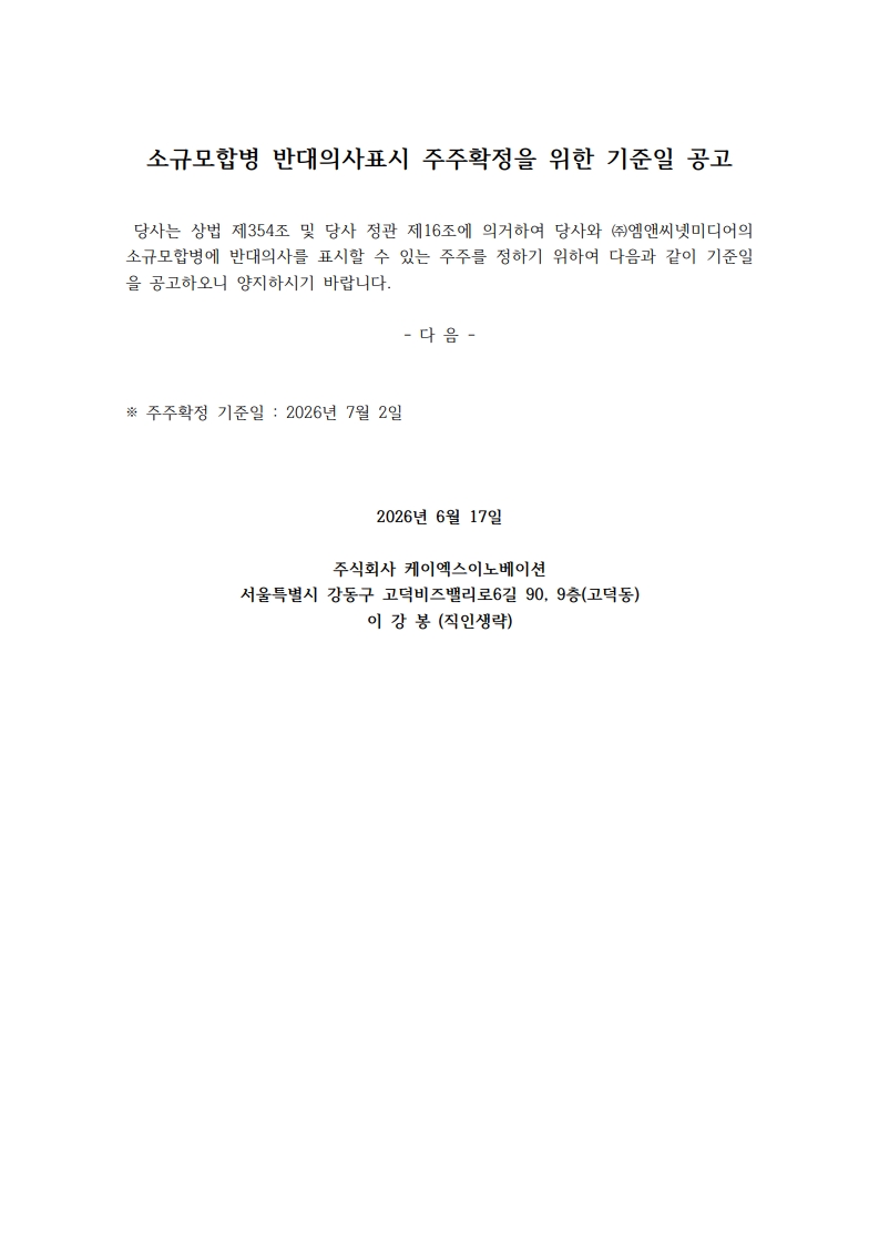 소규모합병 반대의사표시 주주확정을 위한 기준일 공고.jpg